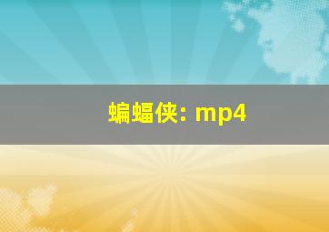 蝙蝠侠: mp4